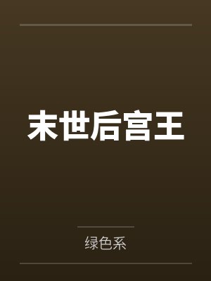 末世后宫王笔趣阁无弹窗封面