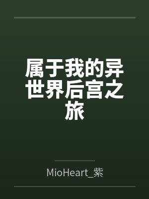 属于我的异世界后宫之旅笔趣阁无弹窗封面