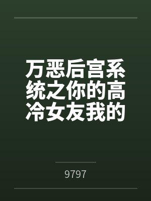 万恶后宫系统之你的高冷女友我的下贱母狗笔趣阁无弹窗封面