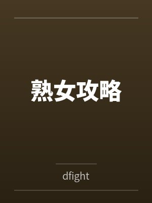 熟女攻略bydfight封面