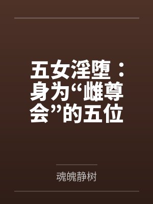五女淫堕：身为“雌尊会”的五位爆乳肥臀的熟女高层领袖by魂魄静树封面