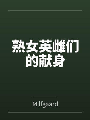 熟女英雌们的献身封面