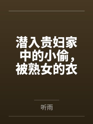 潜入贵妇家中的小偷,被熟女的衣物囚笼榨取殆尽封面