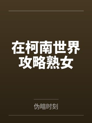 在柯南世界攻略熟女封面