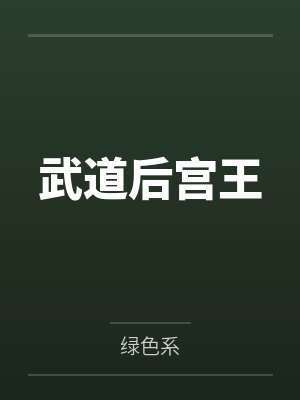 武道后宫王by绿色系笔趣阁无弹窗封面