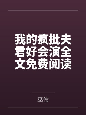 快穿恶毒女配小说推荐封面