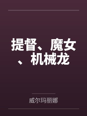 提督、魔女、机械龙by威尔玛丽娜笔趣阁无弹窗封面