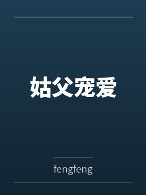 姑父宠爱封面