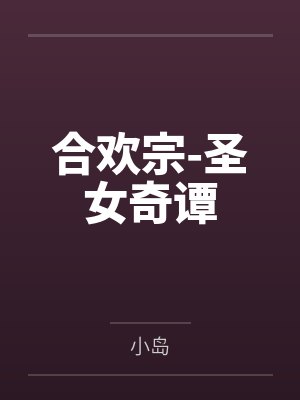 合欢宗-圣女奇谭笔趣阁无弹窗封面