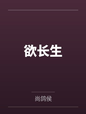 欲长生by尚鸽侯封面