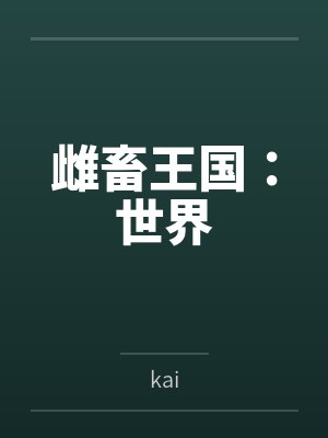 雌畜王国：世界bykai笔趣阁无弹窗封面