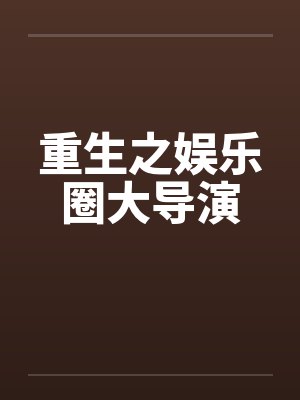重生之娱乐圈大导演by佚名封面