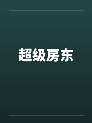 超级房东by佚名笔趣阁无弹窗封面