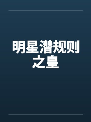 明星潜规则之皇by佚名笔趣阁无弹窗封面