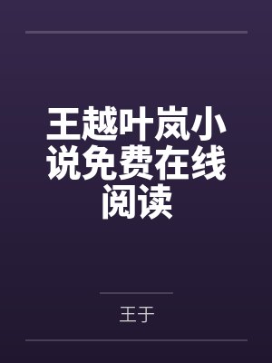 穿到男频爽文里艰难求生 秦原 小说封面