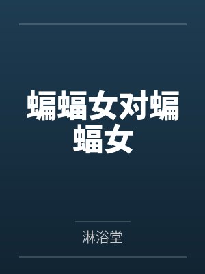 蝙蝠女对蝙蝠女封面