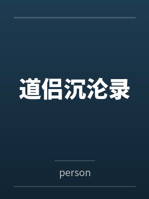 道侣沉沦录