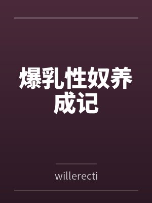 爆乳性奴养成记笔趣阁无弹窗封面