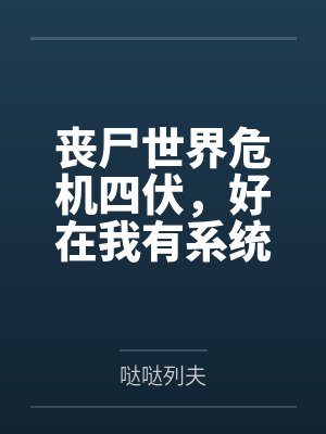 丧尸世界危机四伏,好在我有系统傍身笔趣阁无弹窗封面