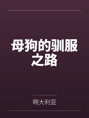 母狗的驯化历程封面