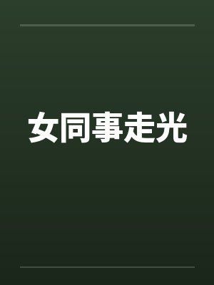 女同事走光封面
