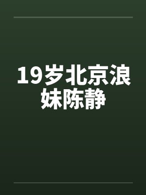 19岁北京浪妹陈静封面