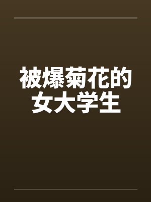 被爆菊花的女大学生封面