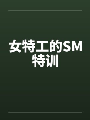 女特工的SM特训by佚名封面