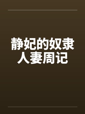 静妃的奴隶人妻周记封面
