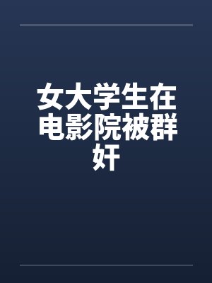 女大学生在电影院被群奸封面