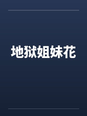 地狱姐妹花封面