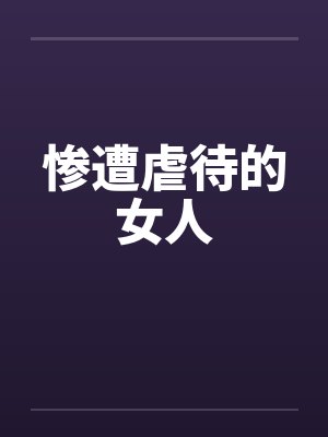 惨遭虐待的女人封面