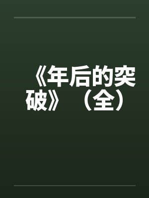《年后的突破》（全）by佚名笔趣阁无弹窗封面