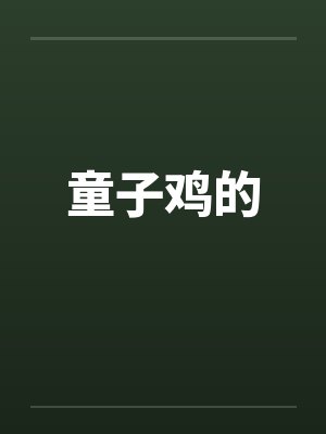 童子鸡的笔趣阁无弹窗封面