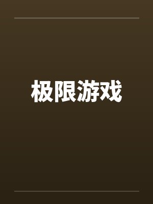 极限游戏by佚名笔趣阁无弹窗封面