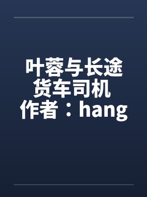 叶蓉与长途货车司机 作者：hangcheng2by佚名笔趣阁无弹窗封面
