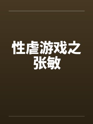 性虐游戏之张敏封面