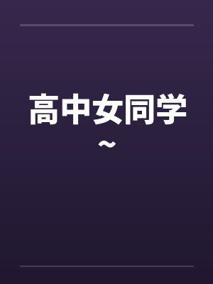 高中女同学~笔趣阁无弹窗封面