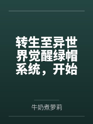 重生之最强神豪封面