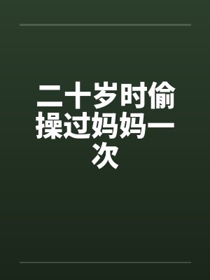二十岁时偷操过妈妈一次封面
