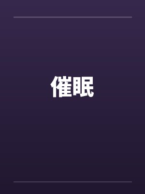 催眠封面