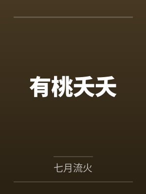 有桃夭夭by七月流火封面