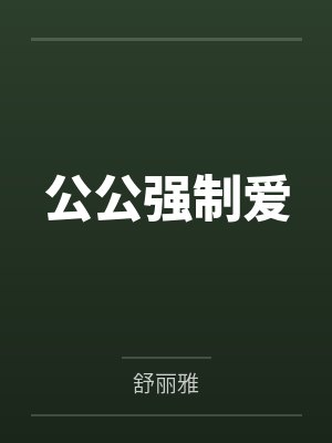 公公强制爱by舒丽雅封面