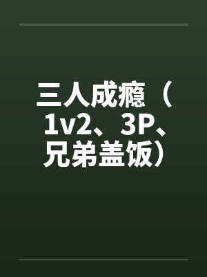 三人成瘾（1v2、3P、兄弟盖饭）封面