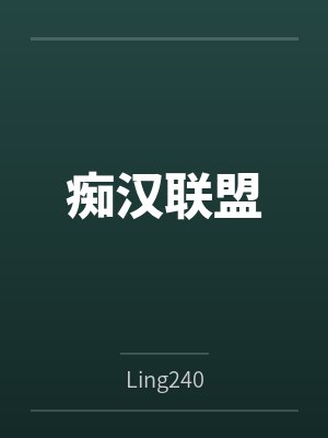 痴汉联盟byLing240笔趣阁无弹窗封面