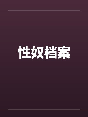 性奴档案封面