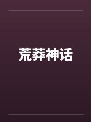 荒莽神话by佚名笔趣阁无弹窗封面