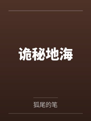 诡秘地海by狐尾的笔封面