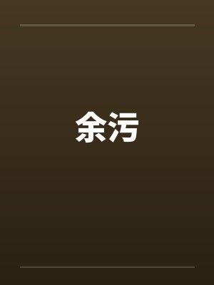 余污笔趣阁无弹窗封面