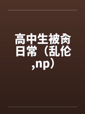 高中生被肏日常（乱伦，np）封面